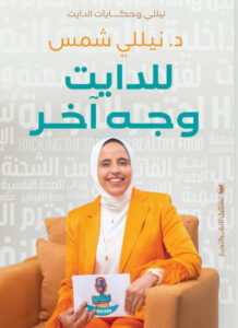 كتاب للدايت وجه آخر - نيللي شمس - عاشق الكتب كتاب للدايت وجه آخر - نيللي شمس