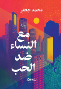 رواية مع النساء ضد الحب - محمد جعفر - عاشق الكتب رواية مع النساء ضد الحب - محمد جعفر