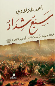 كتاب سبع شداد - أحمد المنزلاوي - عاشق الكتب كتاب سبع شداد - أحمد المنزلاوي