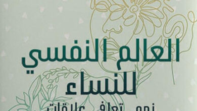 كتاب العالم النفسي للنساء - نبيل القط