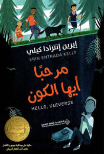 رواية مرحبا أيها الكون - إيرين إنترادا كيلي - عاشق الكتب رواية مرحبا أيها الكون - إيرين إنترادا كيلي