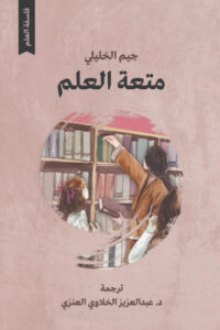 كتاب متعة العلم - جيم الخليلي - عاشق الكتب كتاب متعة العلم - جيم الخليلي