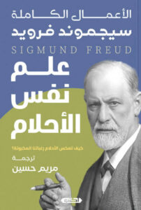كتاب علم نفس الأحلام - سيجموند فرويد - عاشق الكتب كتاب علم نفس الأحلام - سيجموند فرويد