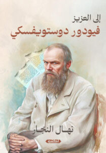 كتاب إلى العزيز فيودور دوستويفسكي - نهال النجار - عاشق الكتب كتاب إلى العزيز فيودور دوستويفسكي - نهال النجار