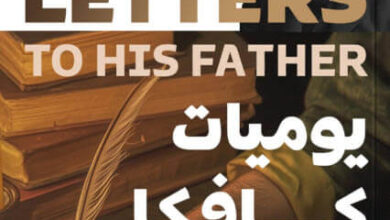 كتاب يوميات كافكا - فرانز كافكا
