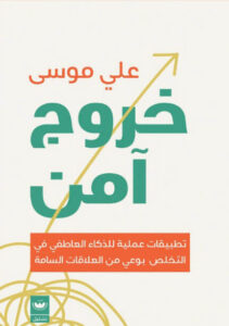 كتاب خروج آمن - علي موسى - عاشق الكتب كتاب خروج آمن - علي موسى