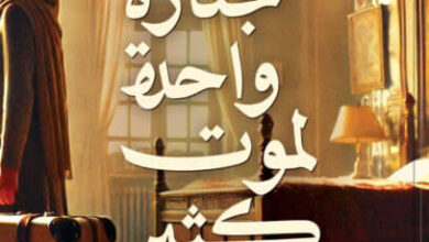 رواية جنازة واحدة لموت كثير - سهير السمان