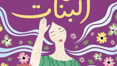 كتاب هرمونات البنات - فاطمة مرزوق