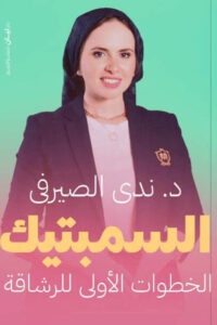 كتاب السمبتيك - ندى الصيرفي - عاشق الكتب كتاب السمبتيك - ندى الصيرفي
