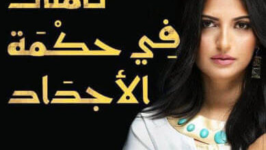 كتاب تأملات في حكمة الأجداد - هدى عبد العزيز