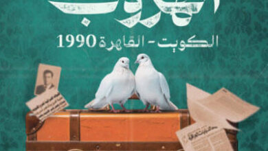 رواية أيام الهروب - باسل الحيني