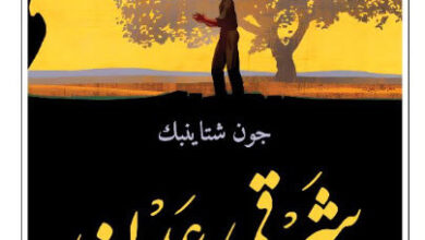 رواية شرقي عدن - جون شتاينبك