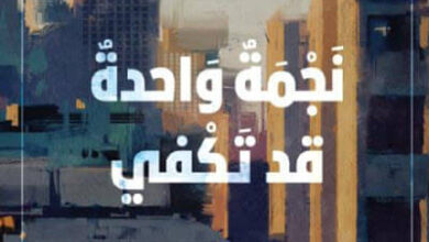 رواية نجمة واحدة قد تكفي - باسمة العنزي
