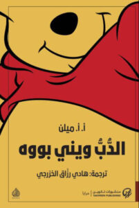 كتاب الدب ويني بووه - أ. أ. ميلن - عاشق الكتب كتاب الدب ويني بووه - أ. أ. ميلن