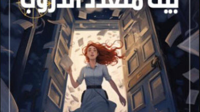 رواية بيت متعدد الدروب - ديانا وين جونز