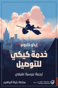 رواية خدمة كيكي للتوصيل - إيكو كادونو - عاشق الكتب رواية خدمة كيكي للتوصيل - إيكو كادونو