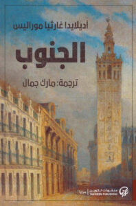 رواية الجنوب - آديلايدا غارثيا موراليس - عاشق الكتب رواية الجنوب - آديلايدا غارثيا موراليس