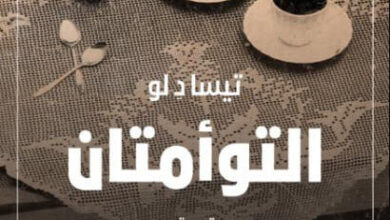 رواية التوأمتان - تيسا د لو