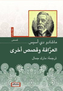 كتاب العرافة وقصص أخرى - ماشادو دي أسيس - عاشق الكتب كتاب العرافة وقصص أخرى - ماشادو دي أسيس