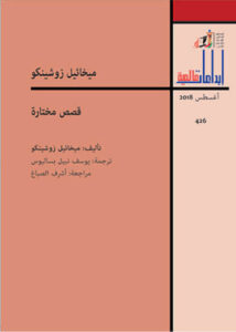 كتاب قصص مختارة - ميخائيل زوشينكو - عاشق الكتب كتاب قصص مختارة - ميخائيل زوشينكو
