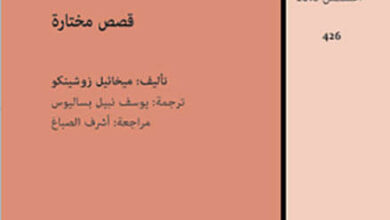 كتاب قصص مختارة - ميخائيل زوشينكو