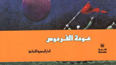 كتاب عودة الفردوس - جون ميلتون