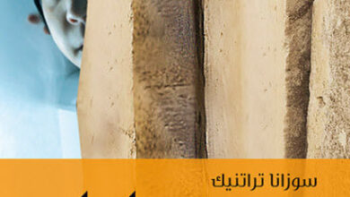 كتاب متوازيات - سوزانا تراتنيك
