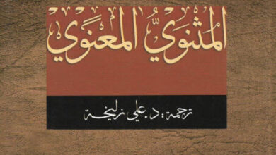 كتاب المثنوي المعنوي - جلال الدين الرومي