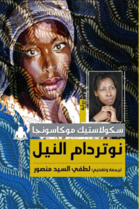 رواية نوتردام النيل - سكولاستيك موكاسونجا - عاشق الكتب رواية نوتردام النيل - سكولاستيك موكاسونجا