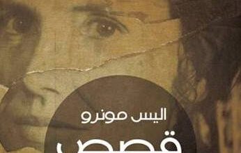 كتاب قصص - أليس مونرو