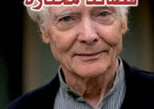 كتاب قصائد مختارة - و. س. ميروين
