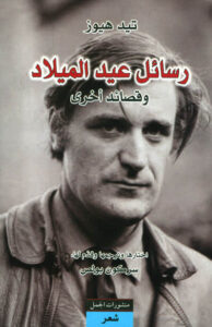 كتاب رسائل عيد الميلاد - تيد هيوز - عاشق الكتب كتاب رسائل عيد الميلاد - تيد هيوز