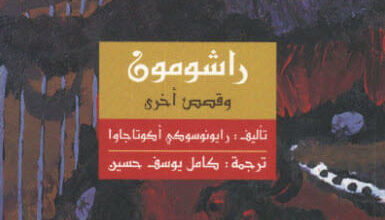 كتاب راشومون - ريونوسكي أكوتاغاوا