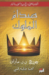رواية صدام الملوك - جورج ر. ر. مارتن - عاشق الكتب رواية صدام الملوك - جورج ر. ر. مارتن