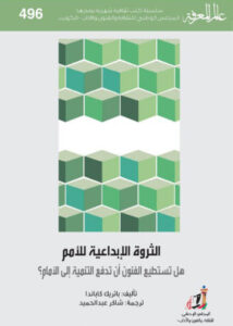 كتاب الثروة الإبداعية للأمم - باتريك كاباندا - عاشق الكتب كتاب الثروة الإبداعية للأمم - باتريك كاباندا