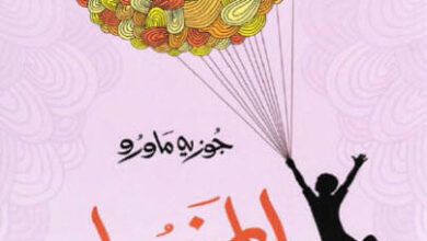 رواية المخبول - جوزيه ماورو