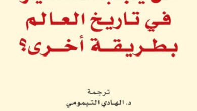 كتاب هل يجب التفكير في تاريخ العالم بطريقة أخرى - كريستيان غراتالو