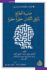 تحميل كتاب ممارسة العلاج بالوعي الكامل خطوة خطوة - عاشق الكتب تحميل كتاب ممارسة العلاج بالوعي الكامل خطوة خطوة