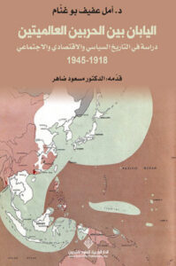 كتاب اليابان بين الحربين العالميتين - أمل عفيف بو غنام - عاشق الكتب كتاب اليابان بين الحربين العالميتين - أمل عفيف بو غنام