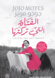 رواية الفتاة التي تركتها - جوجو مويس