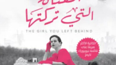 رواية الفتاة التي تركتها - جوجو مويس