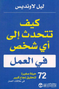 كتاب كيف تتحدث إلى أي شخص في العمل - ليل لاونديس - عاشق الكتب كتاب كيف تتحدث إلى أي شخص في العمل - ليل لاونديس