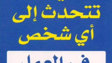 كتاب ‫كيف تتحدث إلى أي شخص في العمل - ليل لاونديس