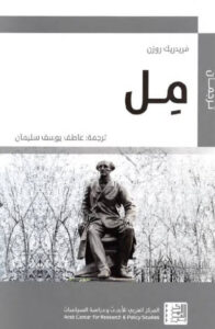 كتاب مل - فريدريك روزن - عاشق الكتب كتاب مل - فريدريك روزن