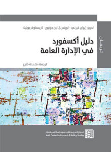 كتاب دليل أكسفورد في الإدارة العامة - إيوان فيرلي ولورنس