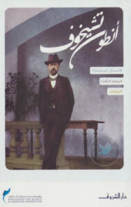 كتاب الروايات الأعمال المختارة - أنطون تشيخوف - عاشق الكتب كتاب الروايات الأعمال المختارة - أنطون تشيخوف