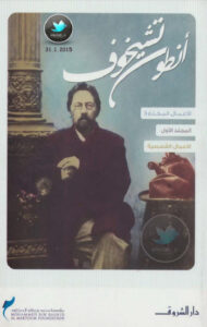 كتاب الأعمال القصصية الأعمال مختارة - أنطون تشيخوف - عاشق الكتب كتاب الأعمال القصصية الأعمال مختارة - أنطون تشيخوف