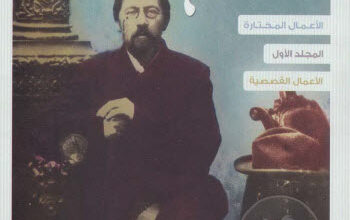 كتاب الأعمال القصصية الأعمال مختارة - أنطون تشيخوف