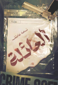 رواية العائلة - نسمة عاطف - عاشق الكتب رواية العائلة - نسمة عاطف