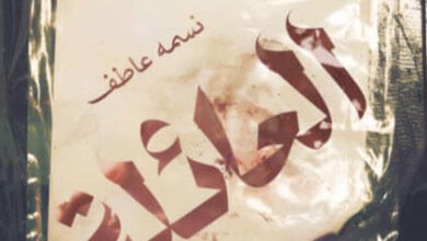 رواية العائلة - نسمة عاطف
